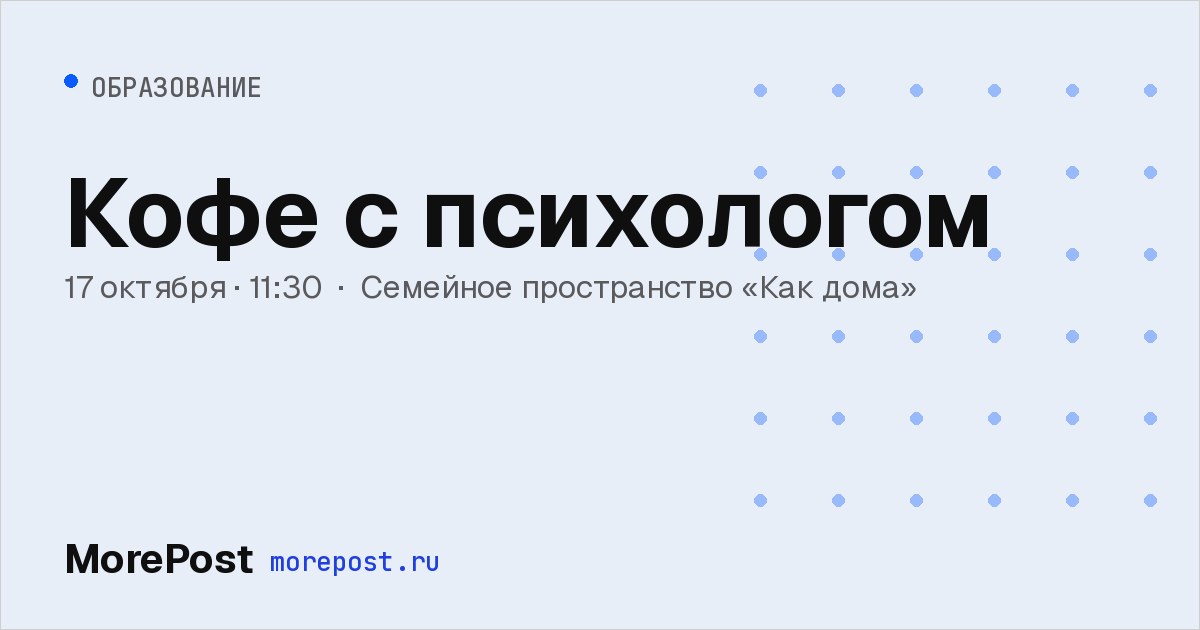 Афиша «Кофе с психологом»