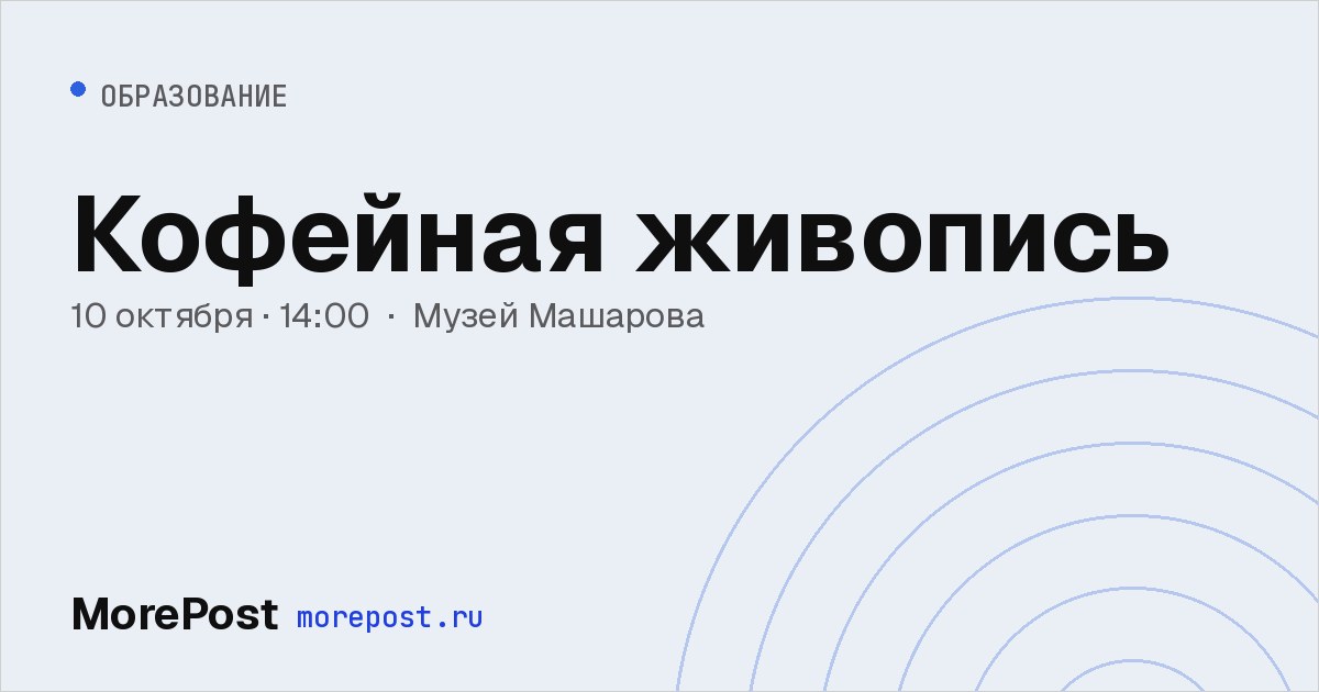 Афиша «Кофейная живопись»