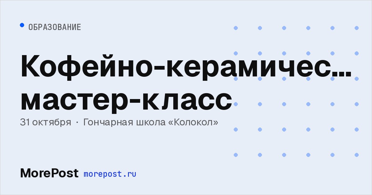 Афиша «Кофейно-керамический мастер-класс»