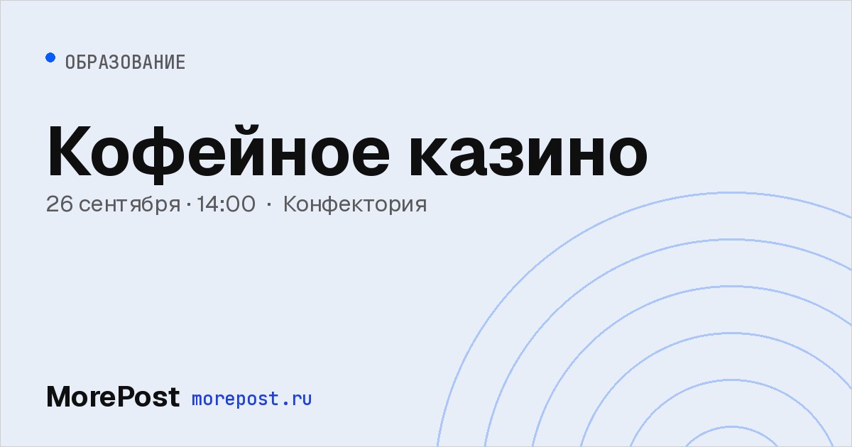 Афиша «Кофейное казино»