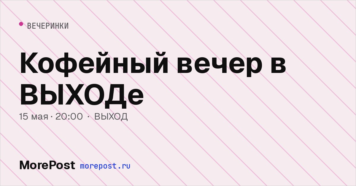 Афиша «Кофейный вечер в ВЫХОДе»