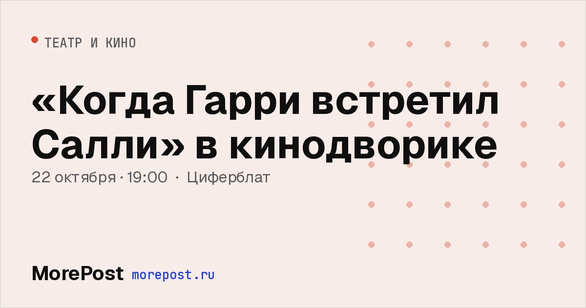 Афиша ««Когда Гарри встретил Салли» в кинодворике»
