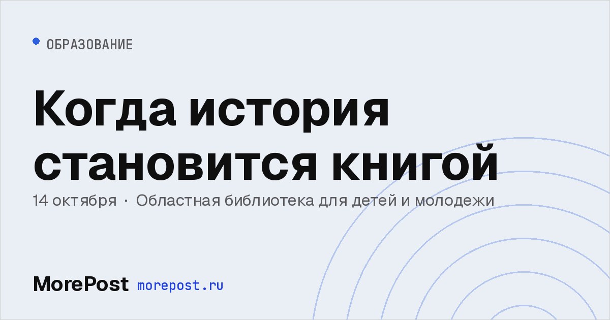 Афиша «Когда история становится книгой»