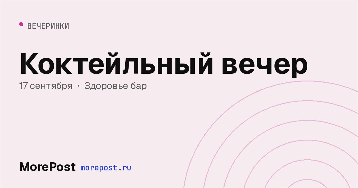 Афиша «Коктейльный вечер»