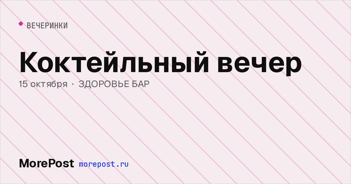 Афиша «Коктейльный вечер»