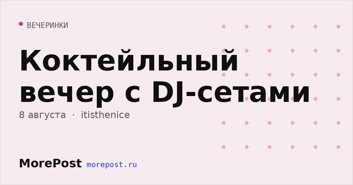 Афиша «Коктейльный вечер с DJ-сетами»