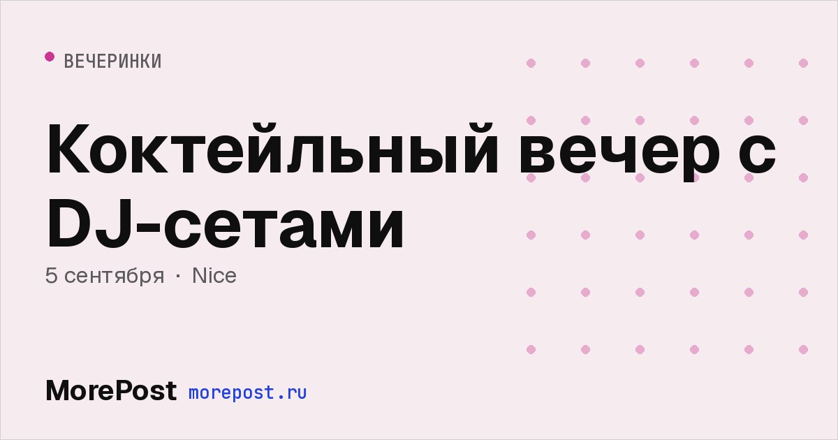 Афиша «Коктейльный вечер с DJ-сетами»