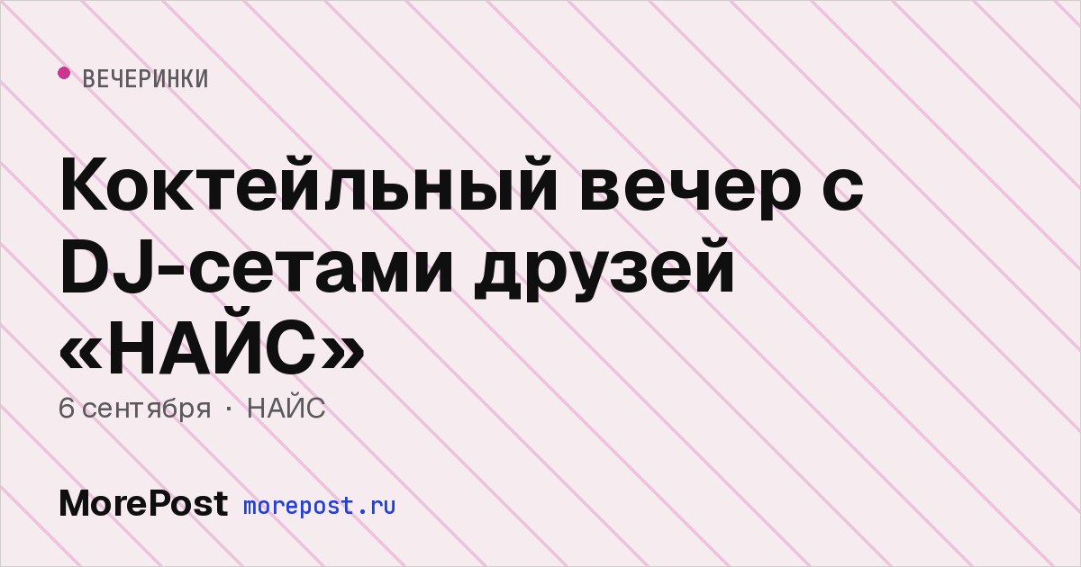 Афиша «Коктейльный вечер с DJ-сетами друзей «НАЙС»»