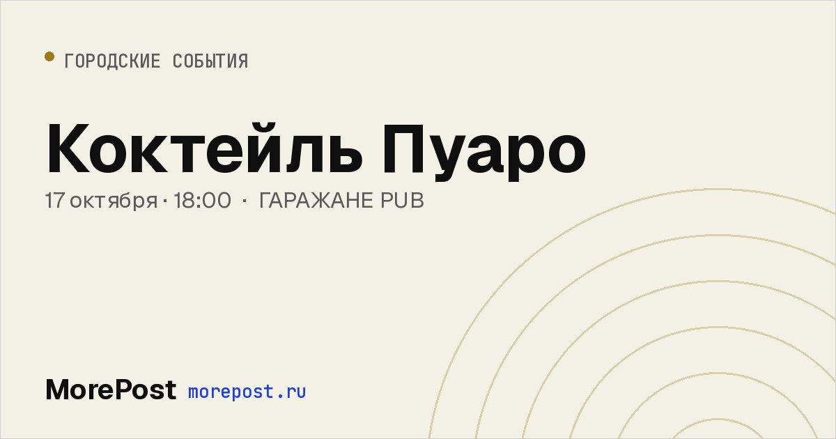 Афиша «Коктейль Пуаро»