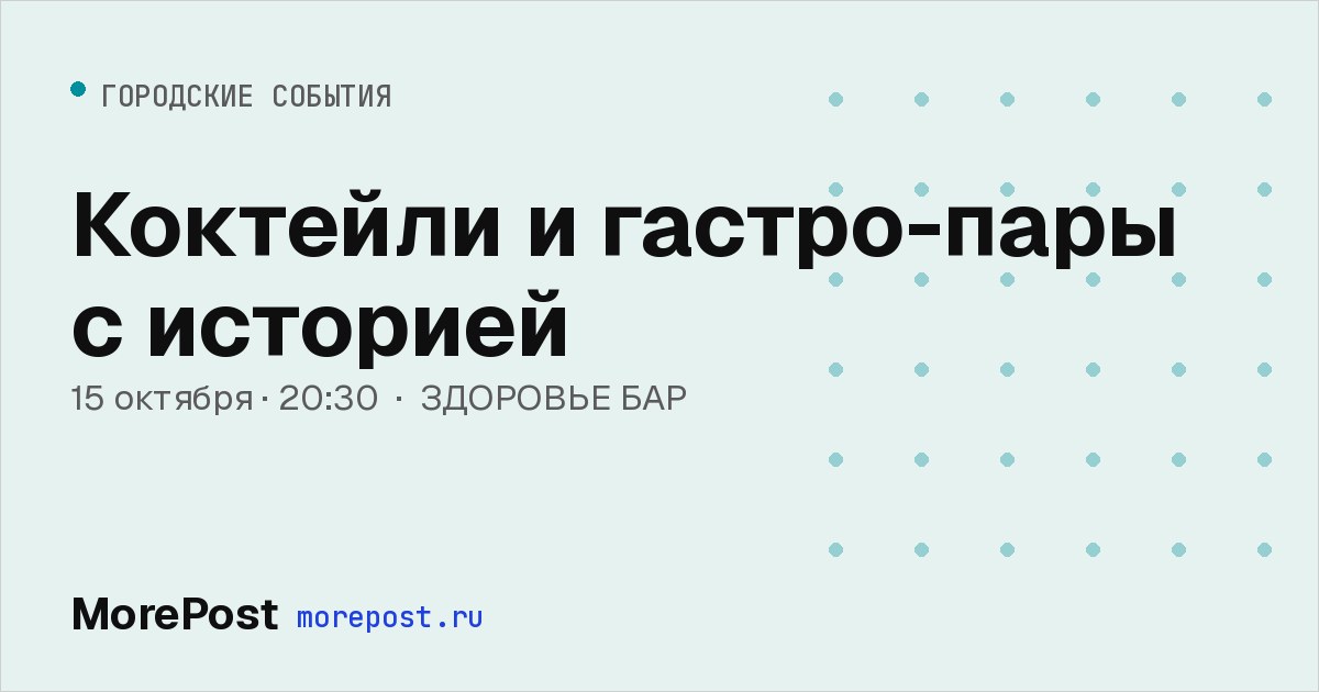 Афиша «Коктейли и гастро-пары с историей»