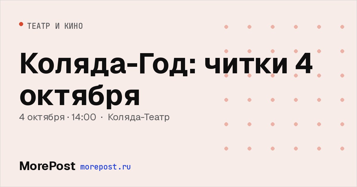 Афиша «Коляда-Год: читки 4 октября»