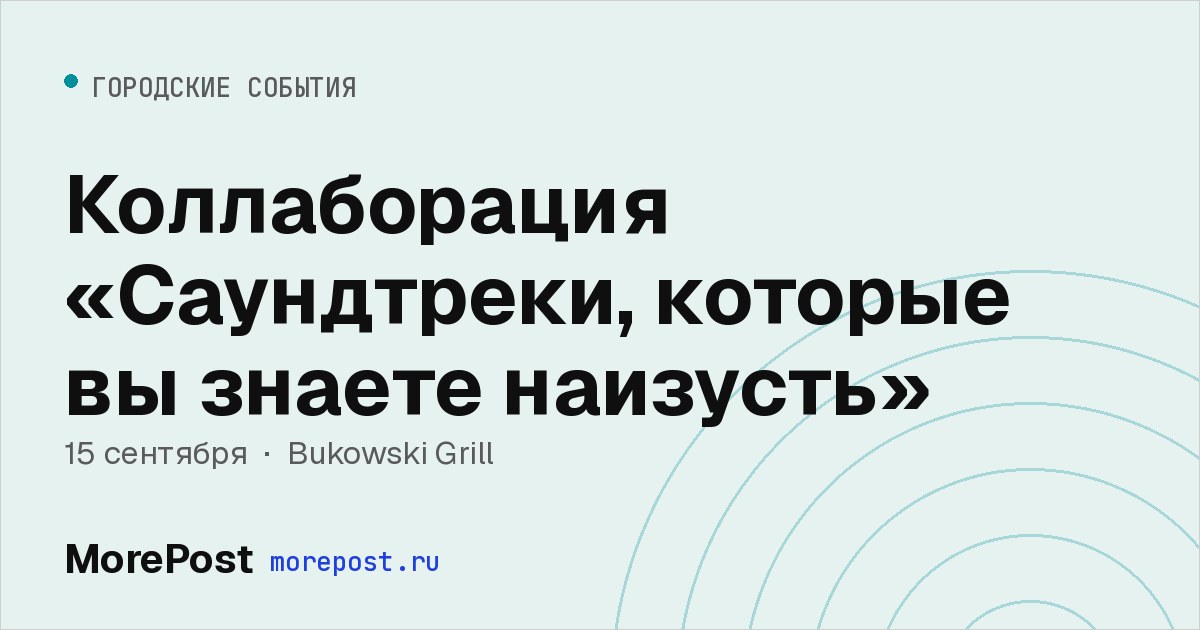 Афиша «Коллаборация «Саундтреки, которые вы знаете наизусть»»
