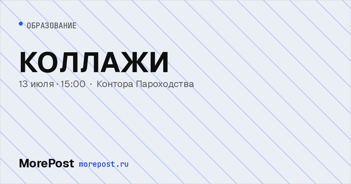 Афиша «КОЛЛАЖИ»