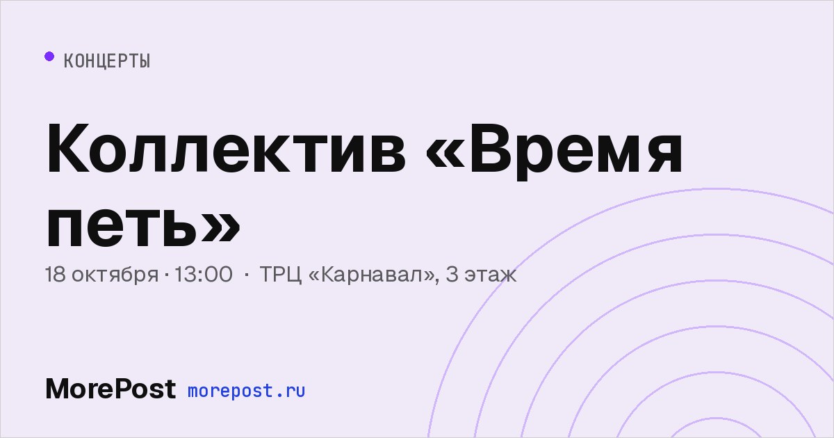 Афиша «Коллектив «Время петь»»