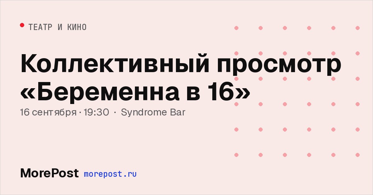 Афиша «Коллективный просмотр «Беременна в 16»»