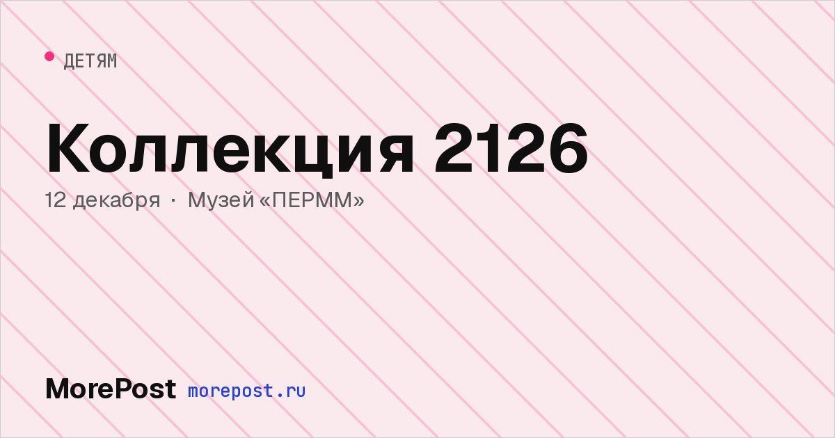Афиша «Коллекция 2126»