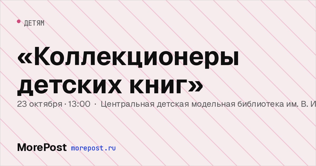 Афиша ««Коллекционеры детских книг»»