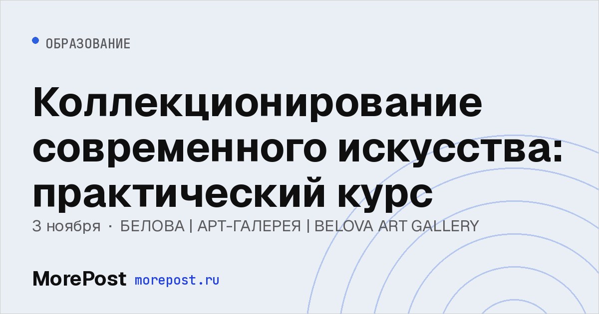 Афиша «Коллекционирование современного искусства: практический курс»