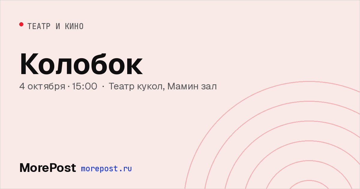 Афиша «Колобок»