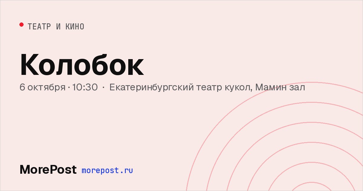 Афиша «Колобок»