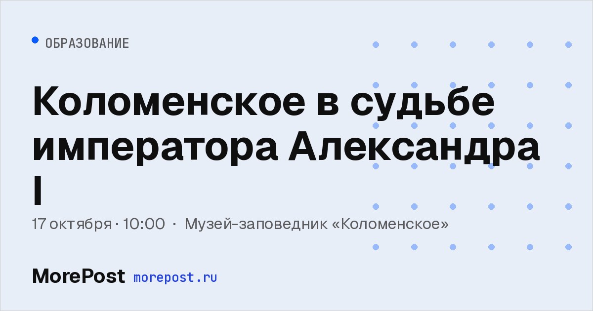Афиша «Коломенское в судьбе императора Александра I»