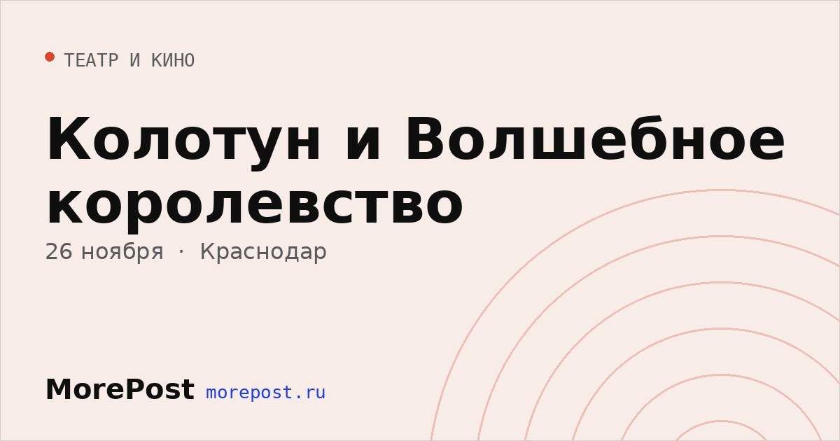 Афиша «Колотун и Волшебное королевство»