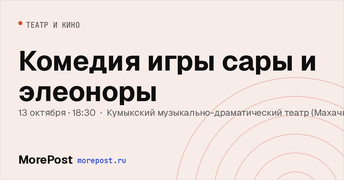Афиша «Комедия игры сары и элеоноры»