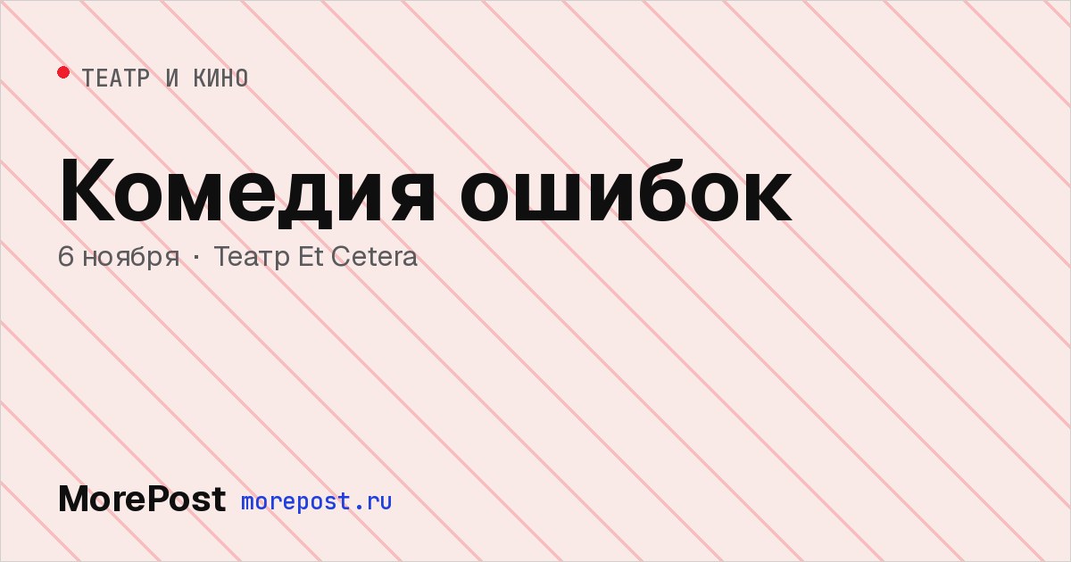 Афиша «Комедия ошибок»