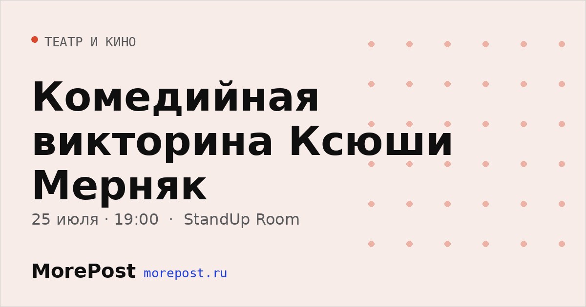 Афиша «Комедийная викторина Ксюши Мерняк»