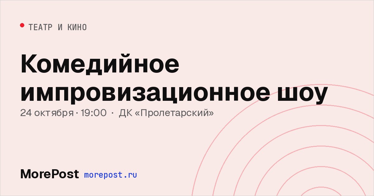 Афиша «Комедийное импровизационное шоу»