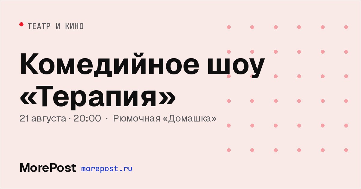 Афиша «Комедийное шоу «Терапия»»