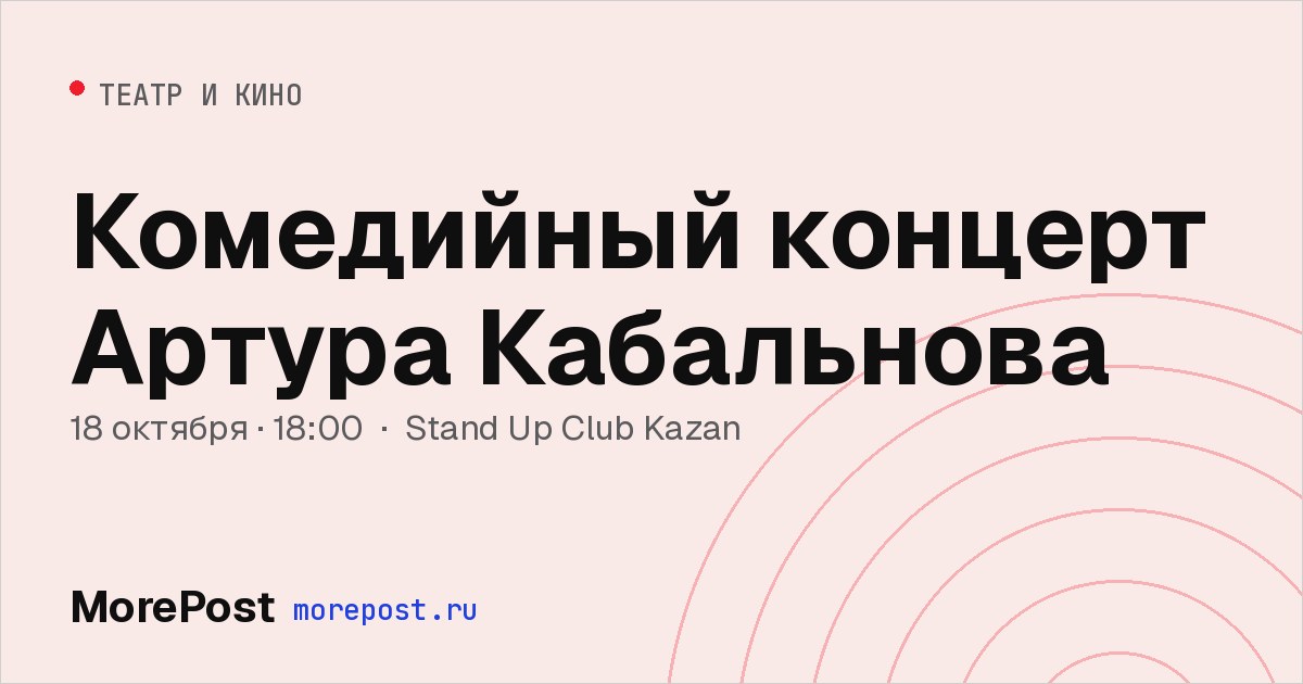 Афиша «Комедийный концерт Артура Кабальнова»