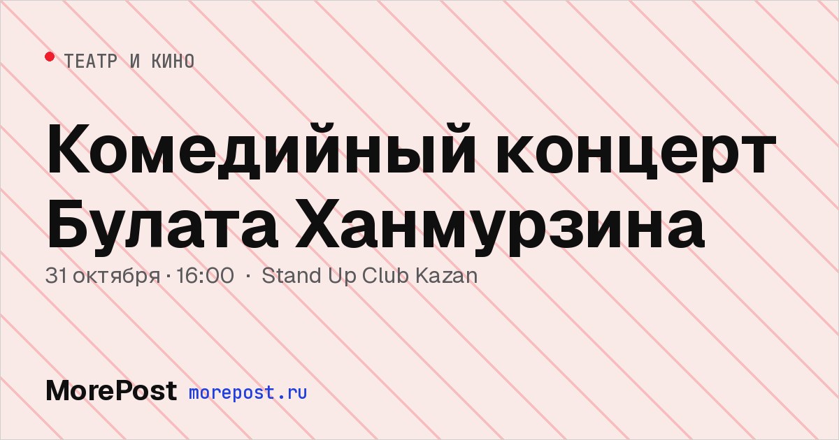 Афиша «Комедийный концерт Булата Ханмурзина»