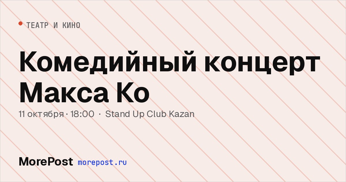 Афиша «Комедийный концерт Макса Ко»
