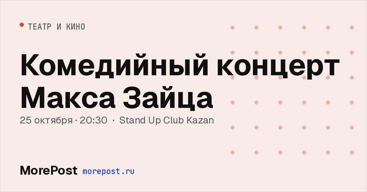 Афиша «Комедийный концерт Макса Зайца»