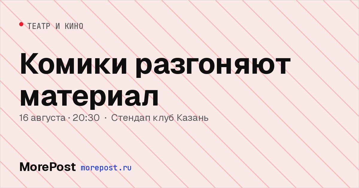Афиша «Комики разгоняют материал»
