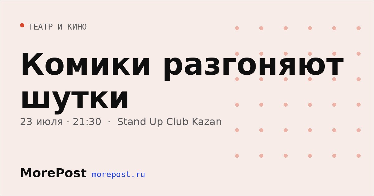 Афиша «Комики разгоняют шутки»