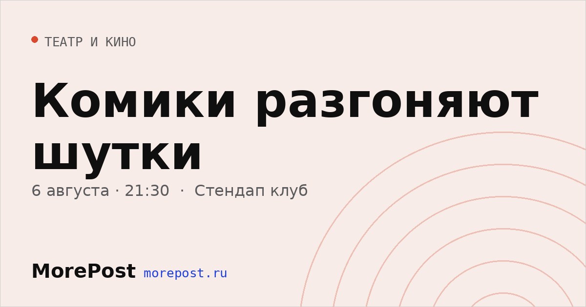 Афиша «Комики разгоняют шутки»