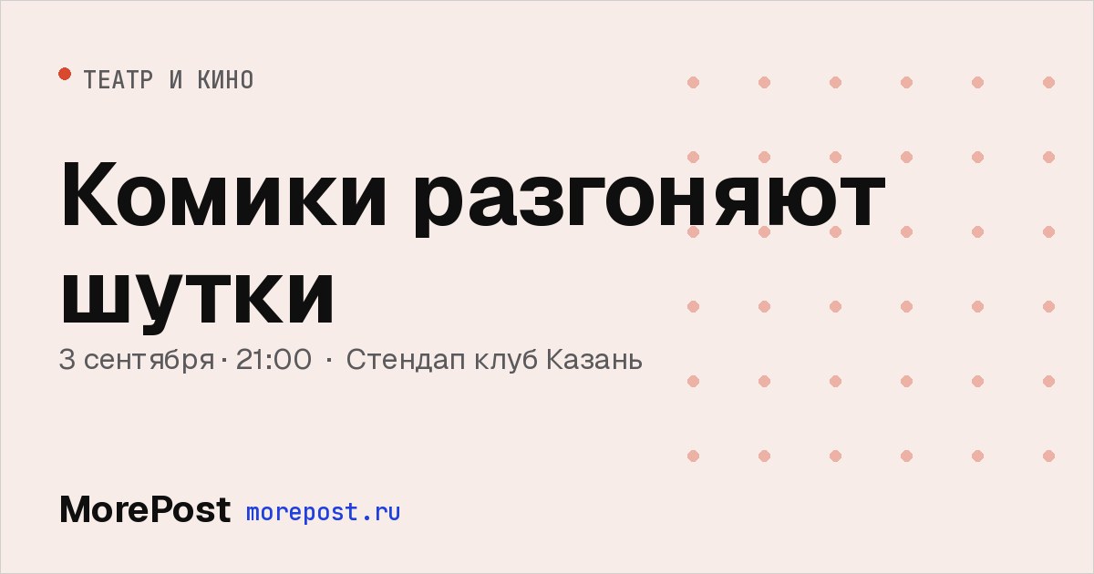 Афиша «Комики разгоняют шутки»