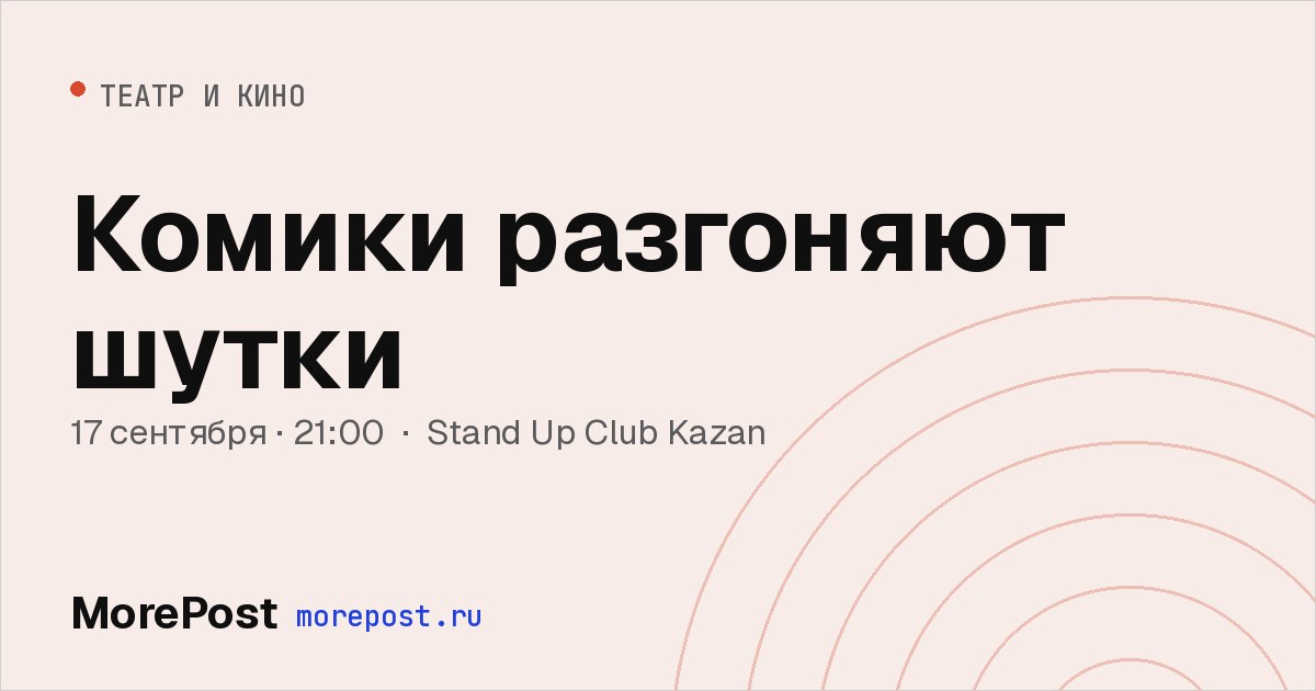 Афиша «Комики разгоняют шутки»