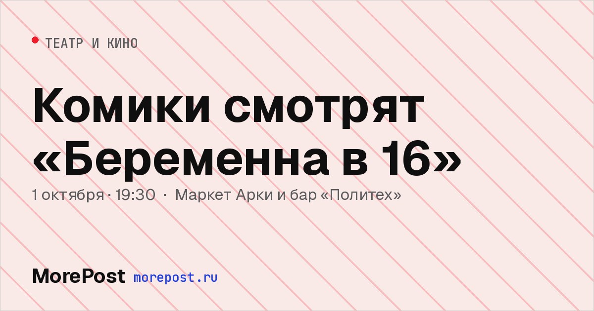 Афиша «Комики смотрят «Беременна в 16»»