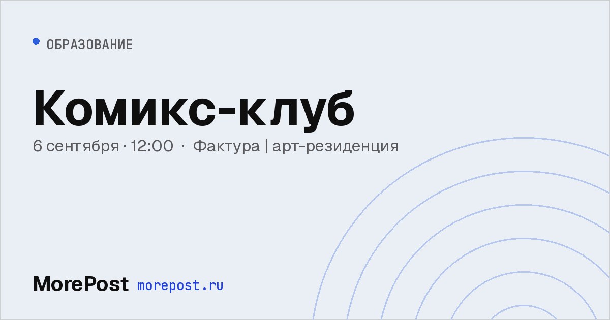 Афиша «Комикс-клуб»