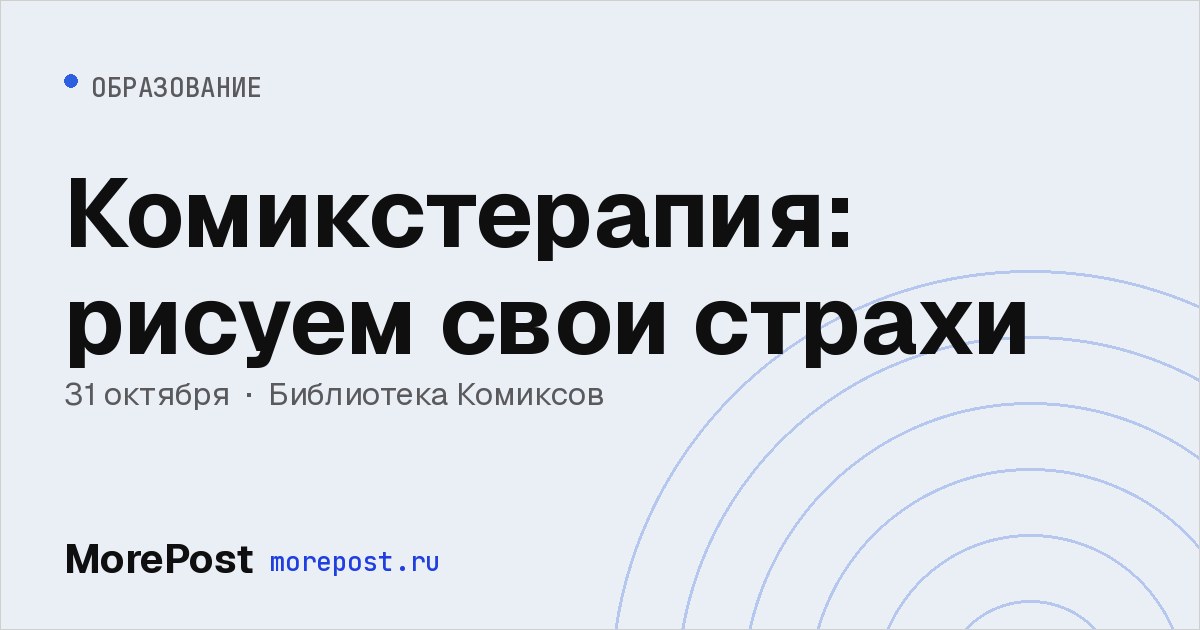 Афиша «Комикстерапия: рисуем свои страхи»