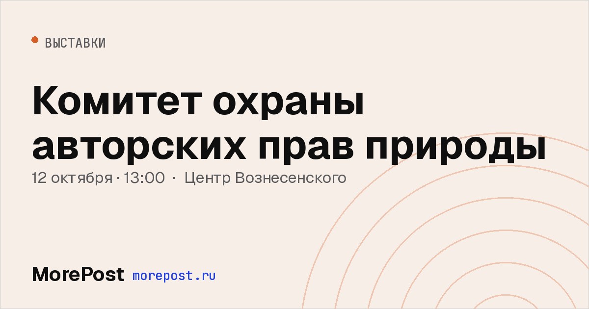 Афиша «Комитет охраны авторских прав природы»