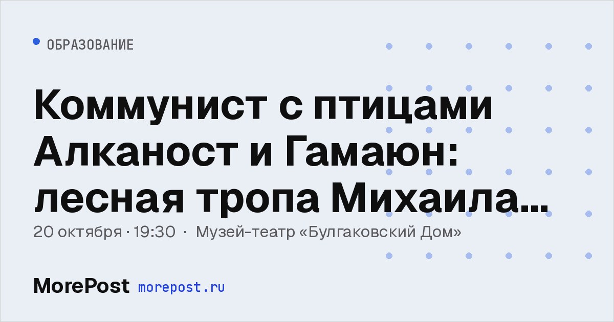 Афиша «Коммунист с птицами Алканост и Гамаюн: лесная тропа Михаила Пришвина»