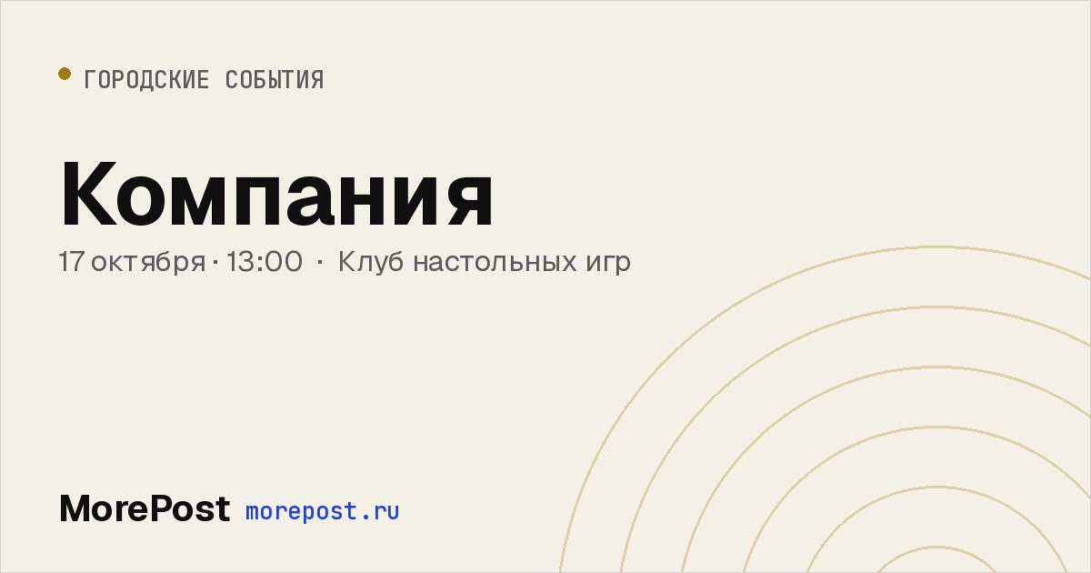 Афиша «Компания»
