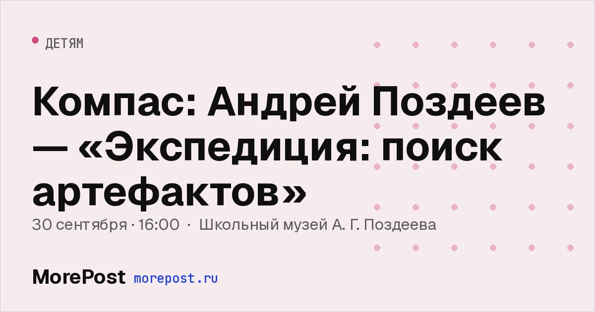 Афиша «Компас: Андрей Поздеев — «Экспедиция: поиск артефактов»»
