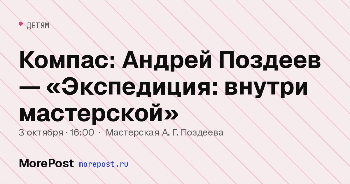 Афиша «Компас: Андрей Поздеев — «Экспедиция: внутри мастерской»»