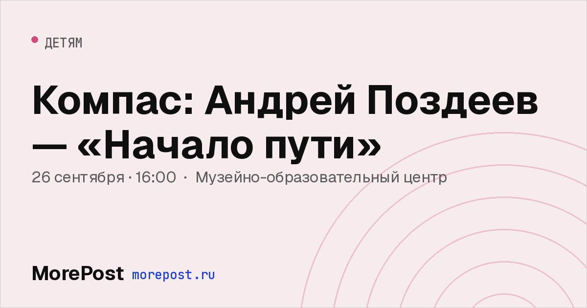 Афиша «Компас: Андрей Поздеев — «Начало пути»»