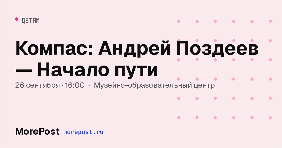 Афиша «Компас: Андрей Поздеев — Начало пути»
